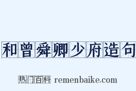 和曾舜卿少府造句是什么意思的图片